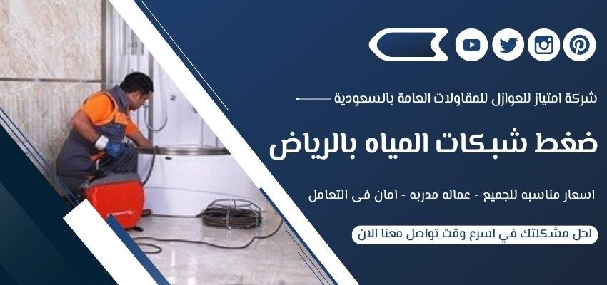 ضغط شبكات المياه بالرياض