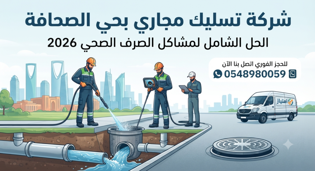 شركة تسليك مجاري بحي الصحافة