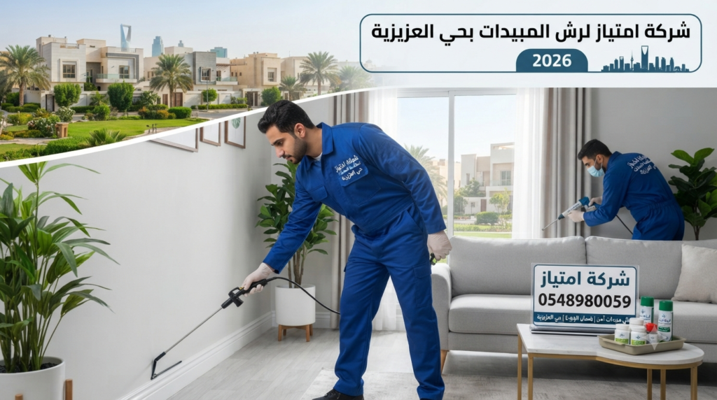شركة رش مبيدات بحي العزيزية