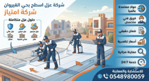شركة عزل اسطح بحي القيروان