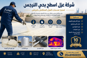شركة عزل اسطح بحي النرجس
