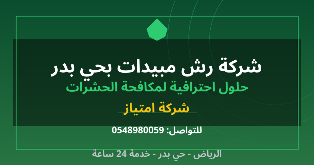 شركة رش مبيدات بحي بدر