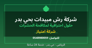 شركة رش مبيدات بحي بدر