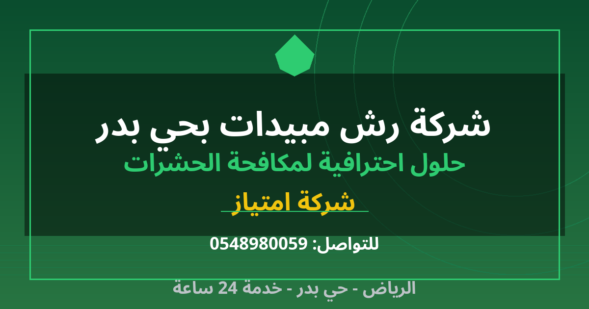 شركة رش مبيدات بحي بدر