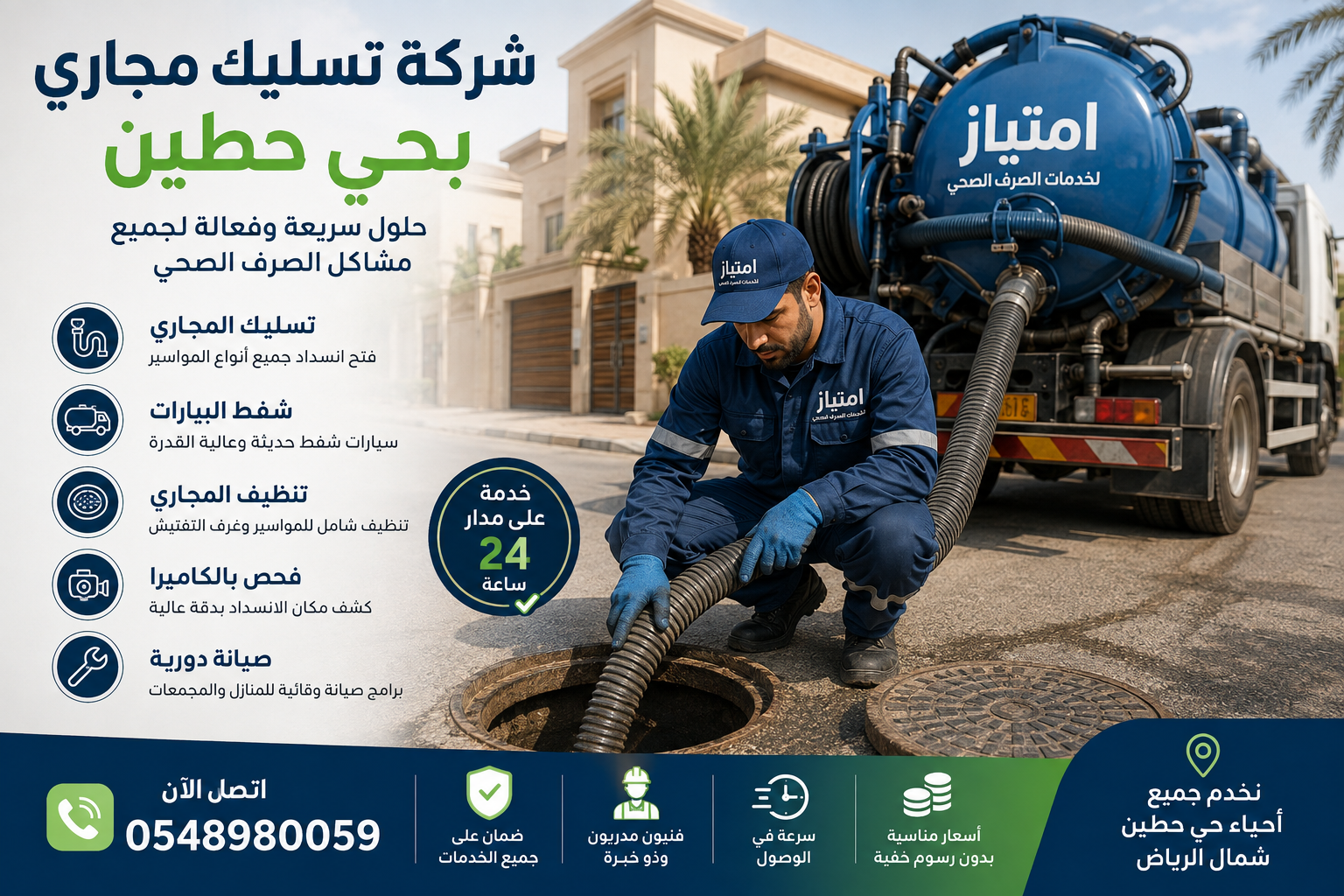شركة تسليك مجاري بحي حطين