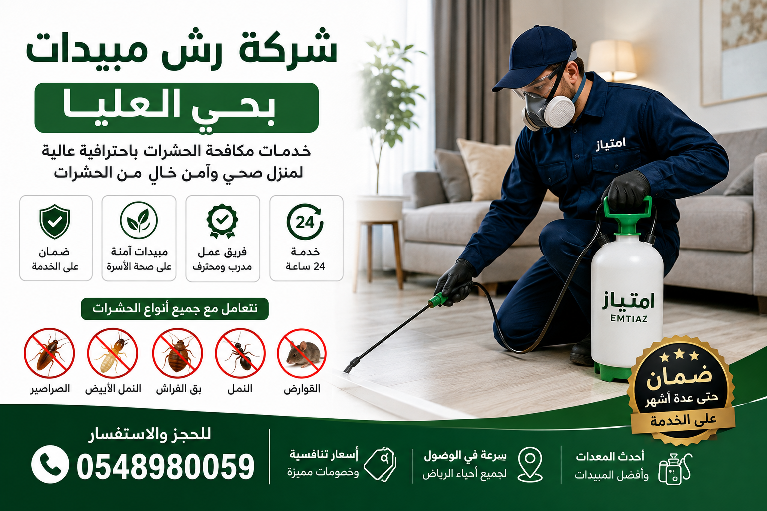 شركة رش مبيدات بحي العليا
