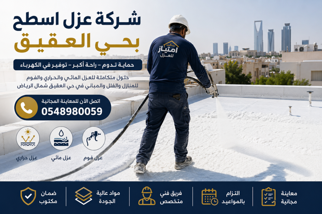 شركة عزل اسطح بحي العقيق