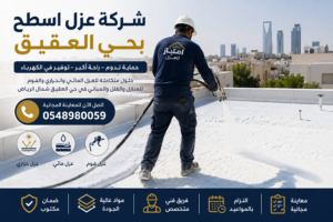 شركة عزل اسطح بحي العقيق