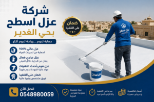 شركة عزل اسطح بحي الغدير